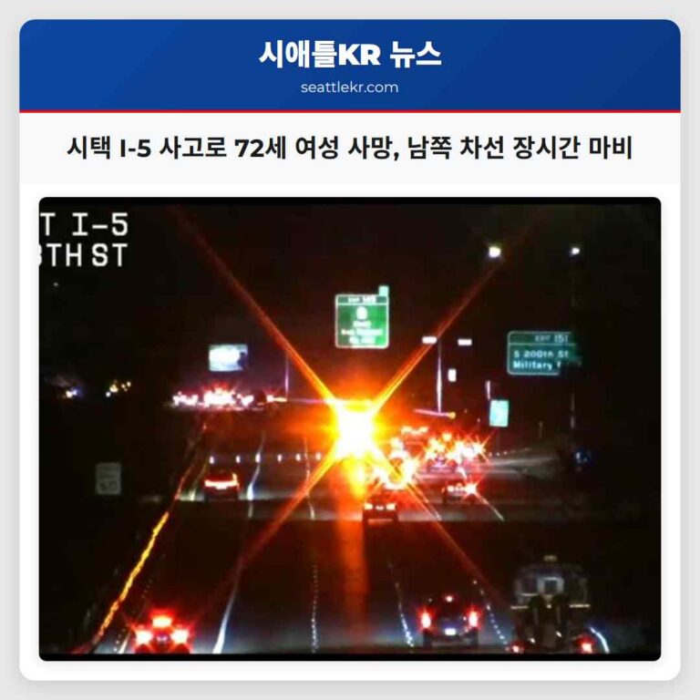 시택 인근 I-5 고속도로서 72세 여성 사망 사고 발생 남쪽 차선 장시간 교통 마비