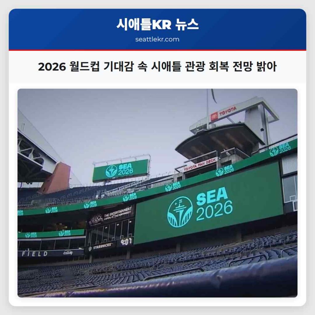 2026 월드컵 기대감 속 시애틀 관광 회복 전망 밝아
