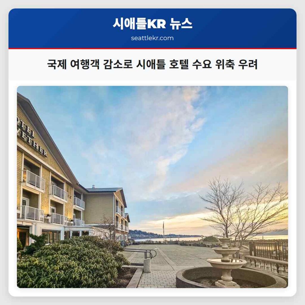 국제 여행객 감소로 시애틀 호텔 수요 위축 우려