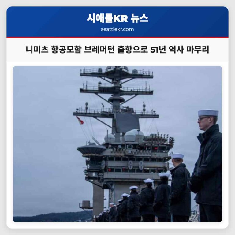 니미츠 항공모함 브레머턴 기지 출항으로 51년 역사 마무리 노포크 향해