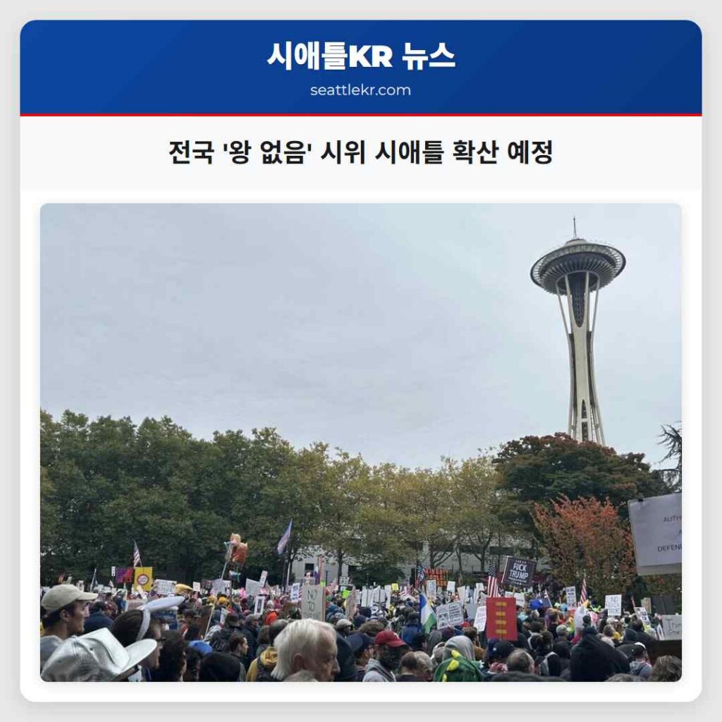 전국 '왕 없음' 시위 시애틀 확산 예정