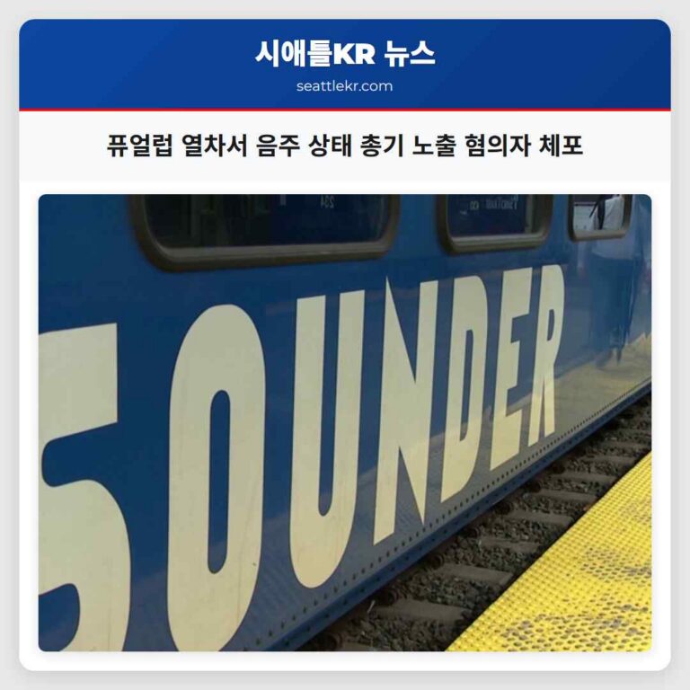워싱턴 퓨얼럽 열차서 음주 상태 총기 노출 혐의자 체포