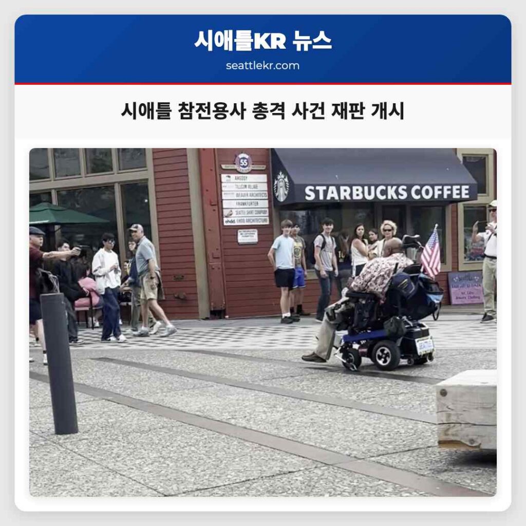 시애틀 참전용사 총격 사건 재판 개시