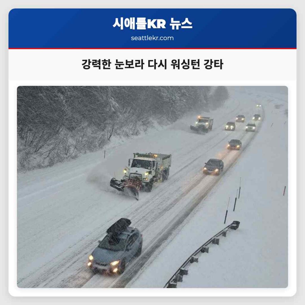 강력한 눈보라 다시 워싱턴 강타