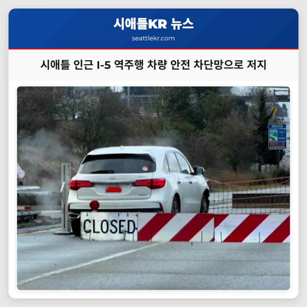 시애틀 인근 I-5 역주행 차량 안전 차단망으로 저지