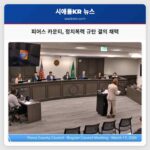 워싱턴 피어스 카운티 정치 폭력 규탄 강력 결의 채택