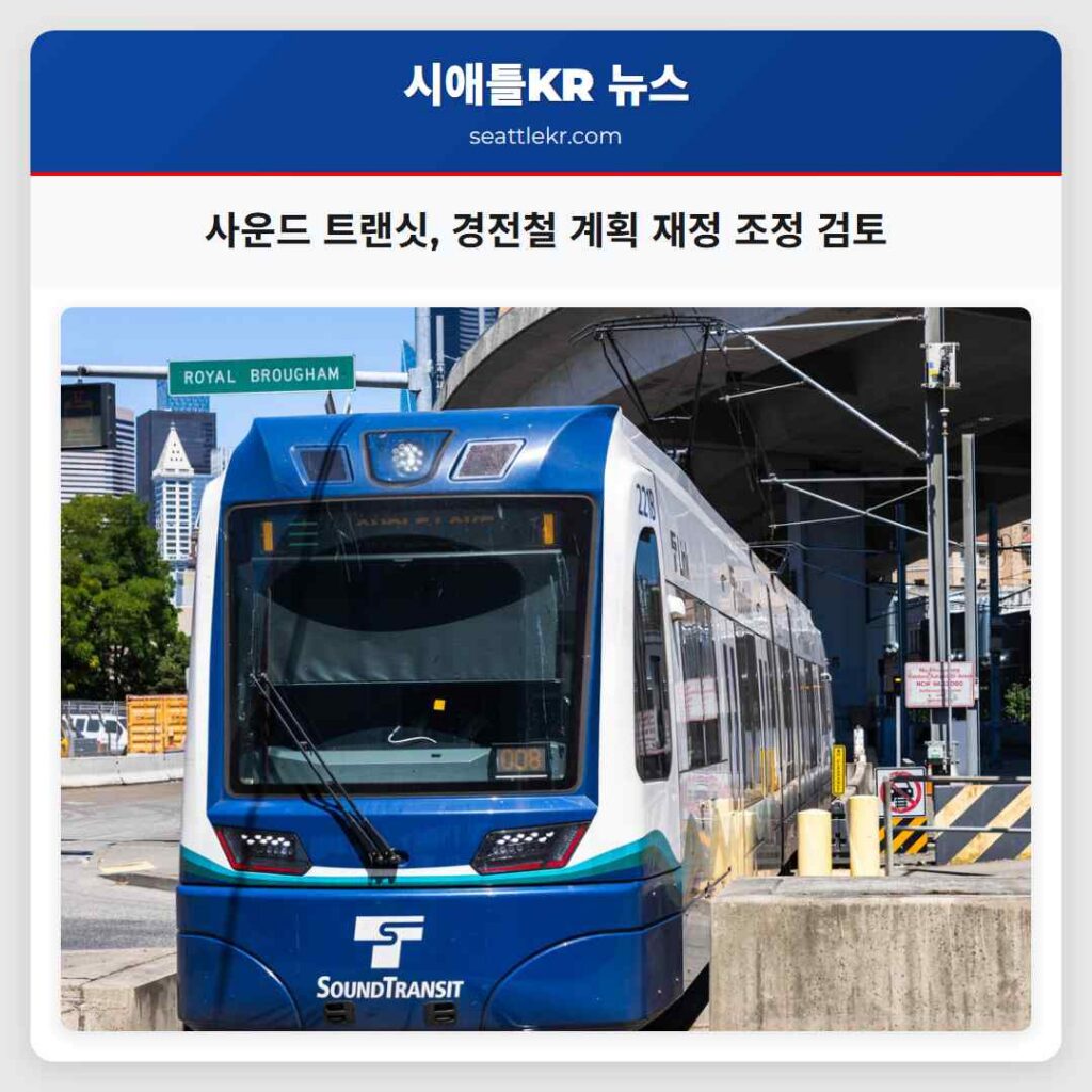 사운드 트랜싯, 경전철 계획 재정 조정 검토