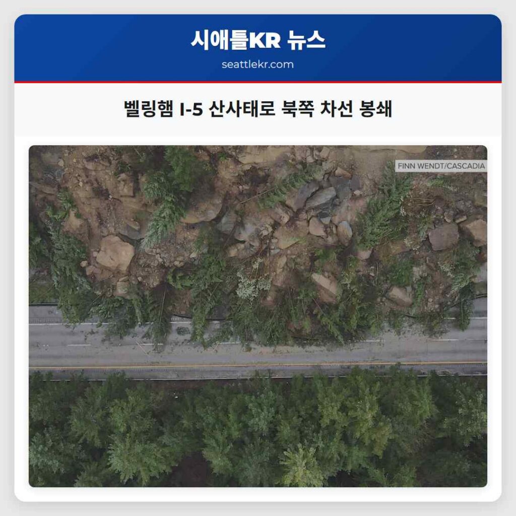 벨링햄 I-5 산사태로 북쪽 차선 봉쇄