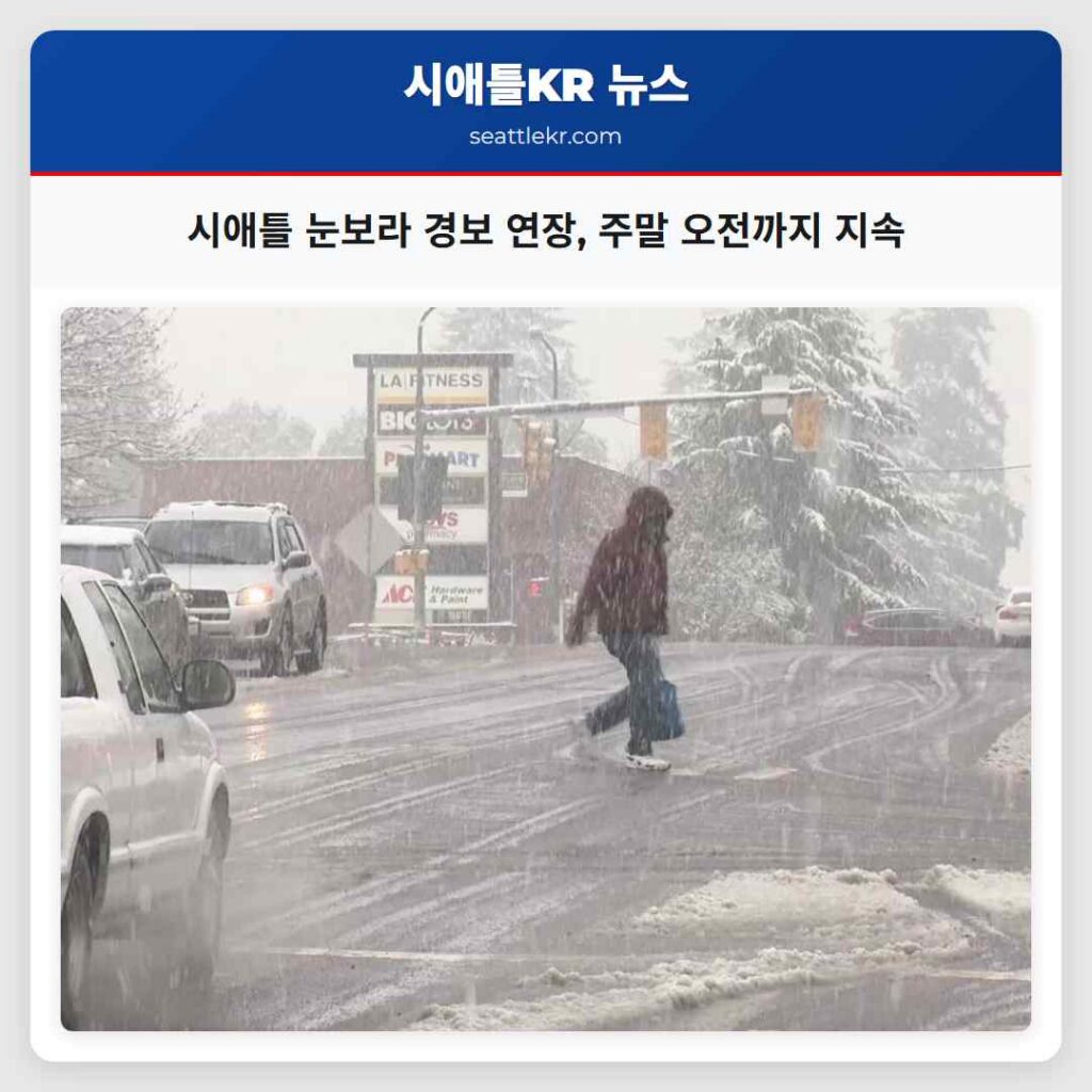 시애틀 눈보라 경보 연장, 주말 오전까지 지속