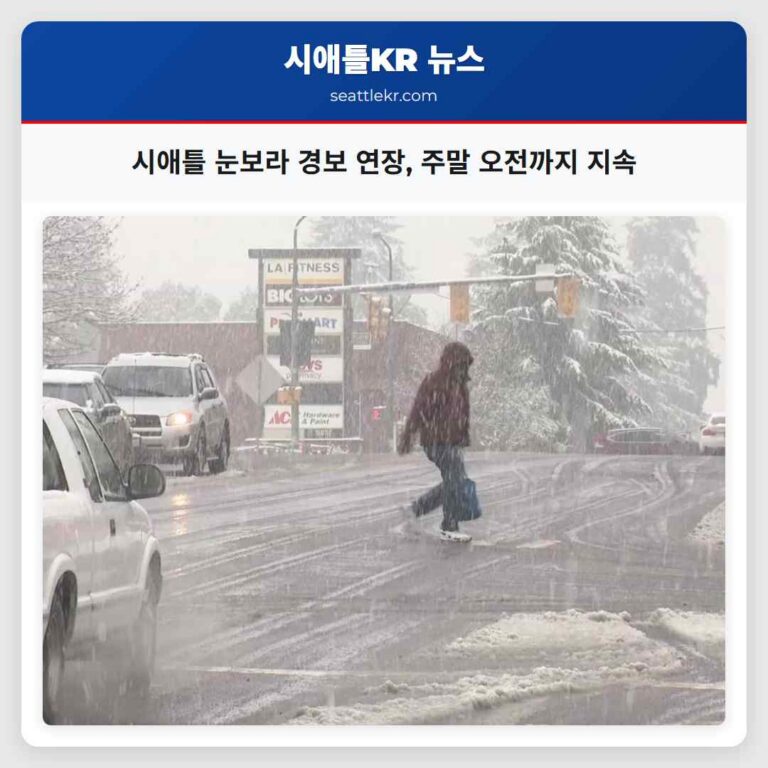 시애틀 주변 강력 눈보라 금요일부터 주말 오전까지 지속