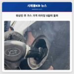 워싱턴 주 가스 가격 리터당 5달러 돌파…시애틀 운전자 저렴한 경로 탐색