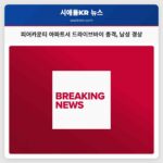 워싱턴 주 피어카운티 골든 기븐 테라스 아파트 단지서 일요일 저녁 드라이브바이 총격 발생 남성 경상