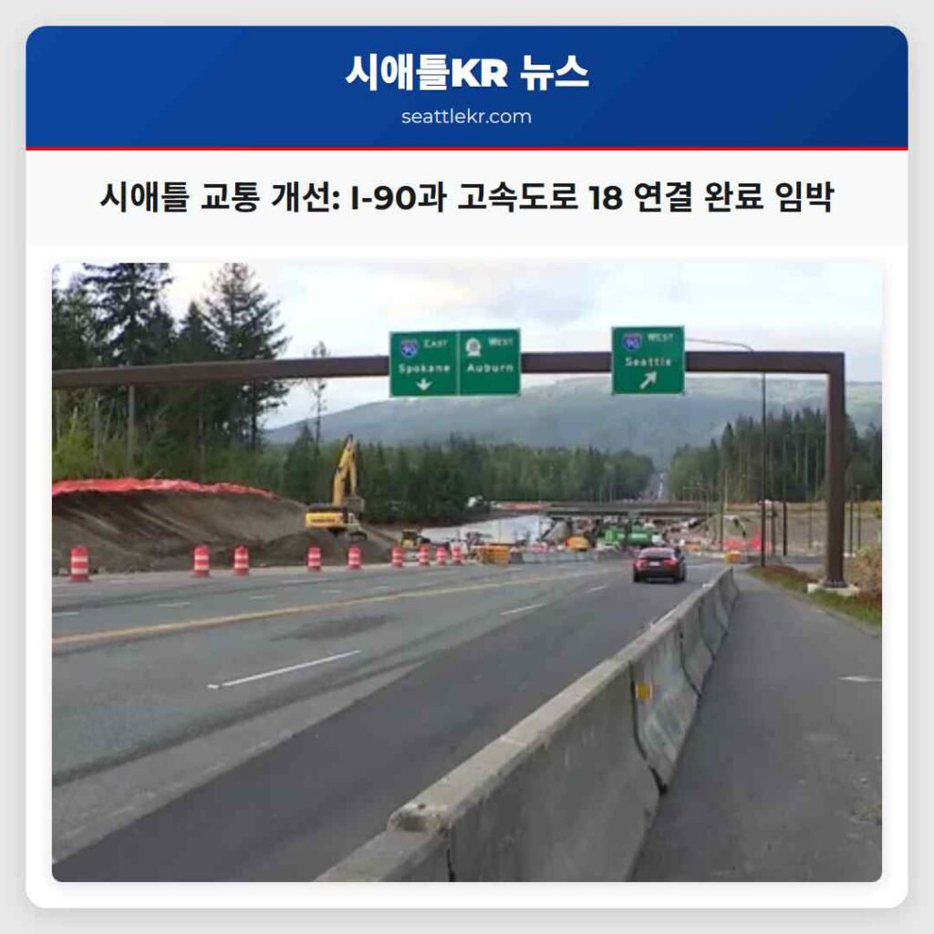 시애틀 교통 개선: I-90과 고속도로 18 연결 완료 임박