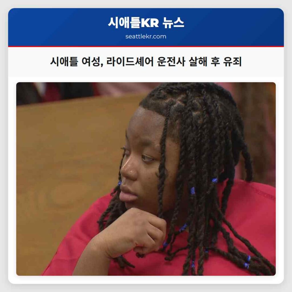 시애틀 여성, 라이드셰어 운전사 살해 후 유죄