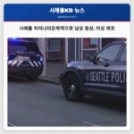 시애틀 차이나타운국제지구 가정 내 폭력 발생 중상 남성과 여성 체포