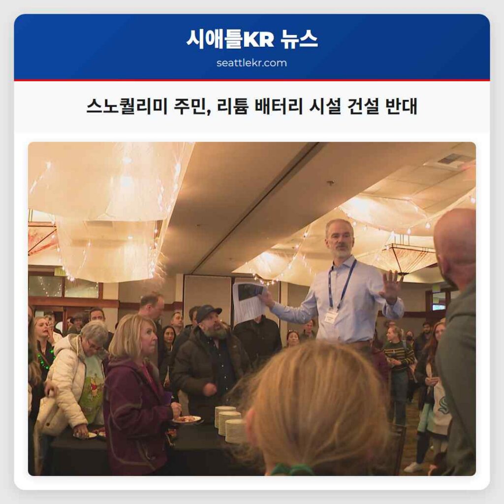 스노퀄리미 주민, 리튬 배터리 시설 건설 반대