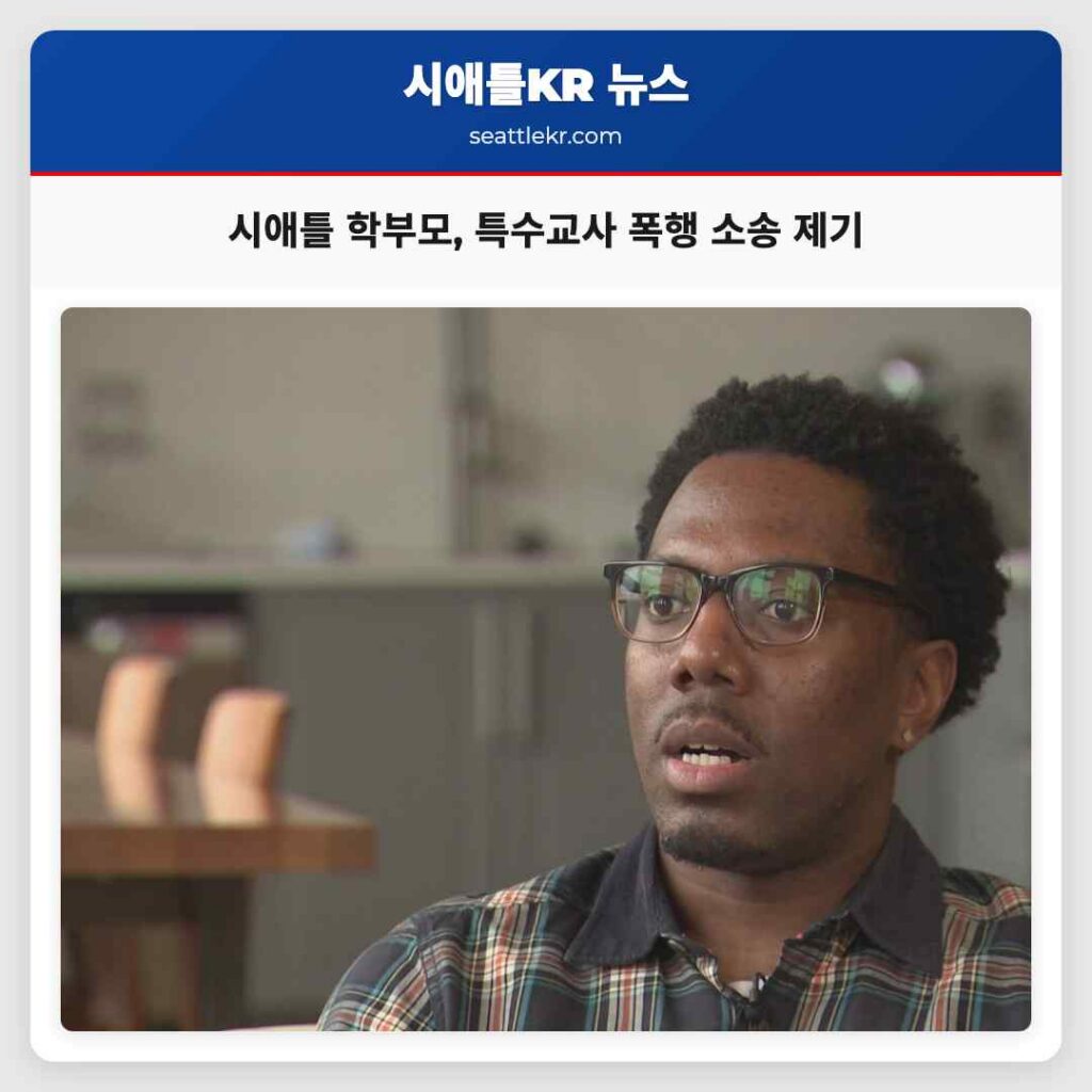 시애틀 학부모, 특수교사 폭행 소송 제기