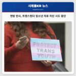 연방 판사 트럼프 행정부 트랜스젠더 청소년 의료 지원 차단 시도 차단 결정 확정
