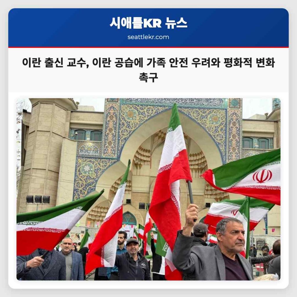 이란 출신 교수, 이란 공습에 가족 안전 우려와 평화적 변화 촉구