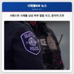 서웨스트 시애틀서 39세 남성 복부 찔림 사고 발생 용의자 도주 중
