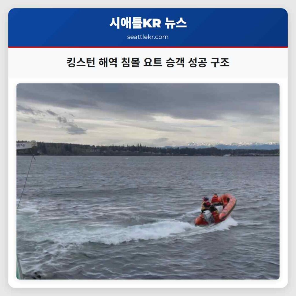 킹스턴 해역 침몰 요트 승객 성공 구조