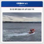 워싱턴 주 킹스턴 인근 침몰 요트 승객 월라 왈라 페리 승무원 구조 성공