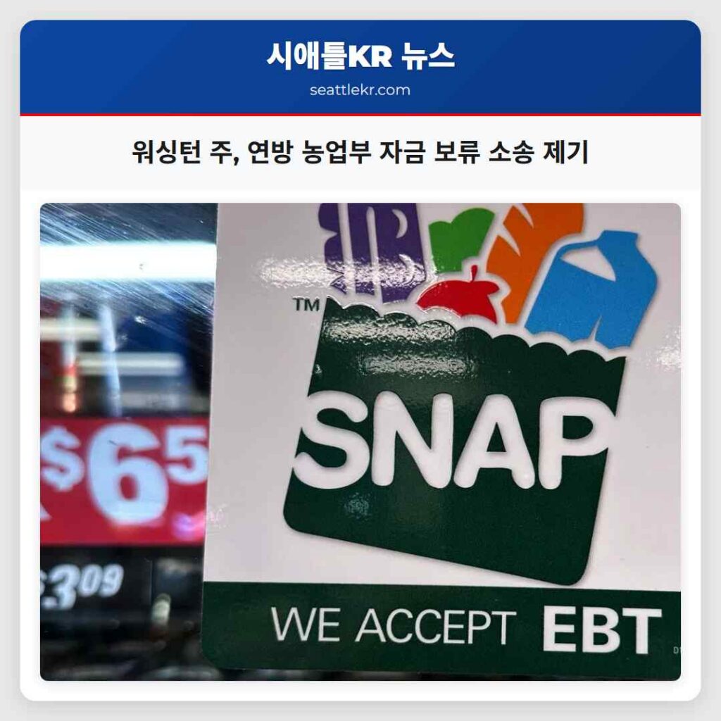 워싱턴 주, 연방 농업부 자금 보류 소송 제기