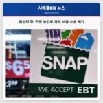 워싱턴 주 연방 농업부에 수십억 달러 자금 불법 보류 소송 제기… 취약계층 지원 위기