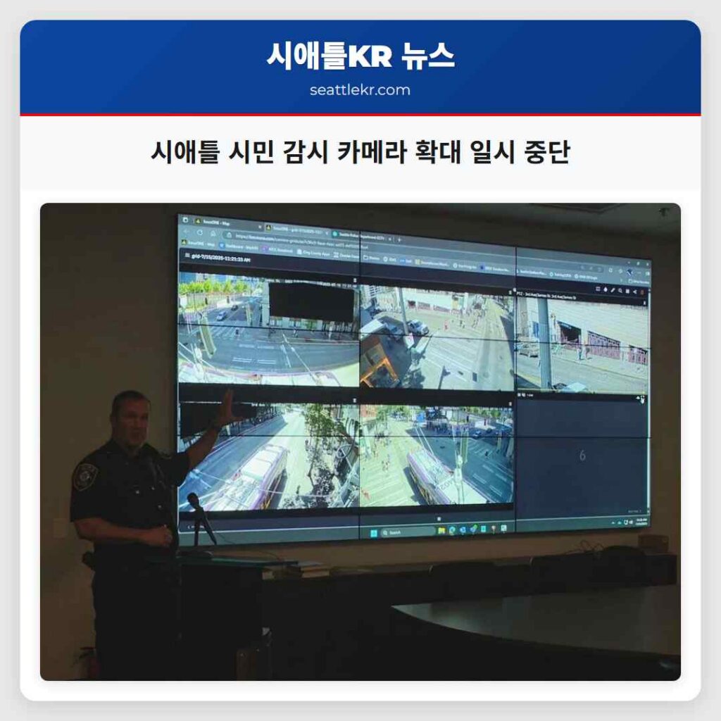 시애틀 시민 감시 카메라 확대 일시 중단