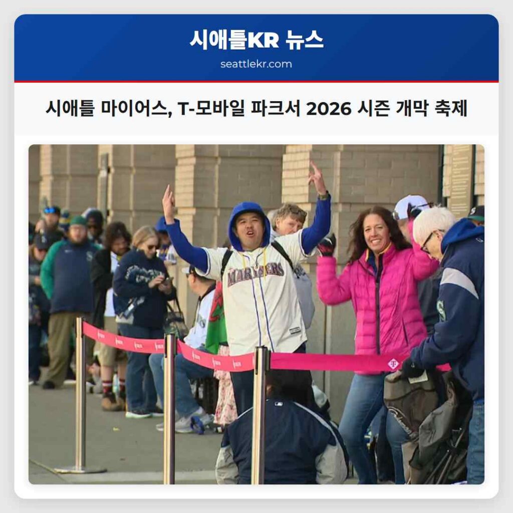 시애틀 마이어스, T-모바일 파크서 2026 시즌 개막 축제