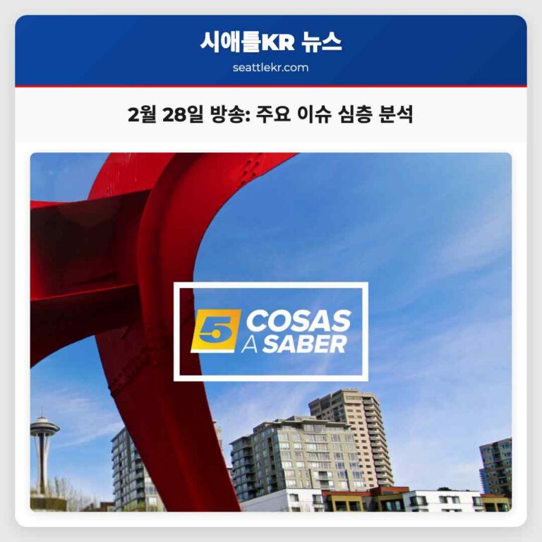 시애틀 뉴스 주요 이슈와 이벤트로 살펴보는 2월 28일 방송