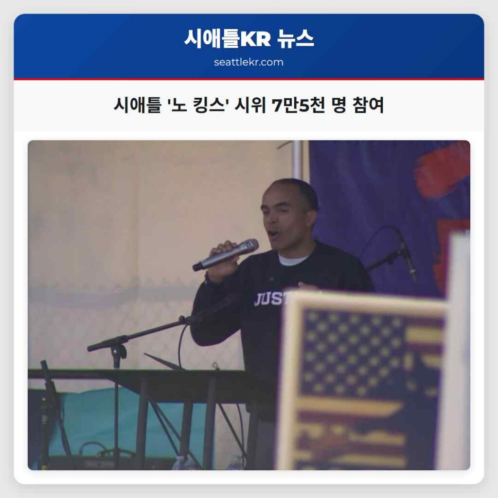 시애틀 '노 킹스' 시위 7만5천 명 참여