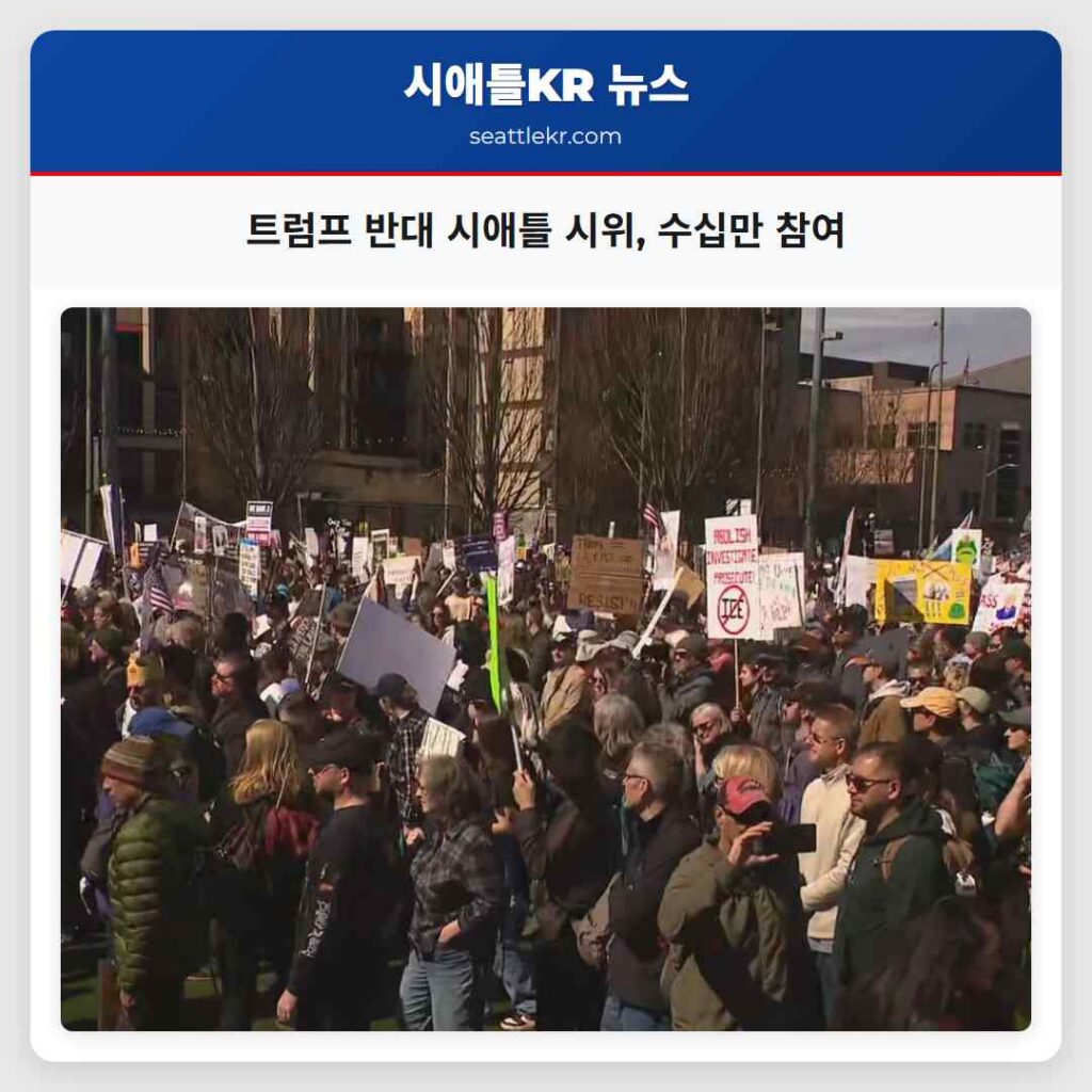 트럼프 반대 시애틀 시위, 수십만 참여