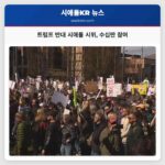 트럼프 정부 반대 왕 없음 시위 시애틀서도 수십만 참여 대규모 집회 개최