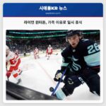 라이언 윈터튼 가족 사정으로 시애틀 크라켄 임시 휴식
