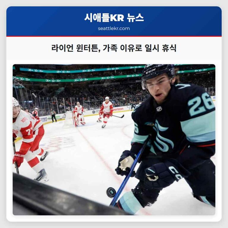 라이언 윈터튼 가족 사정으로 시애틀 크라켄 임시 휴식