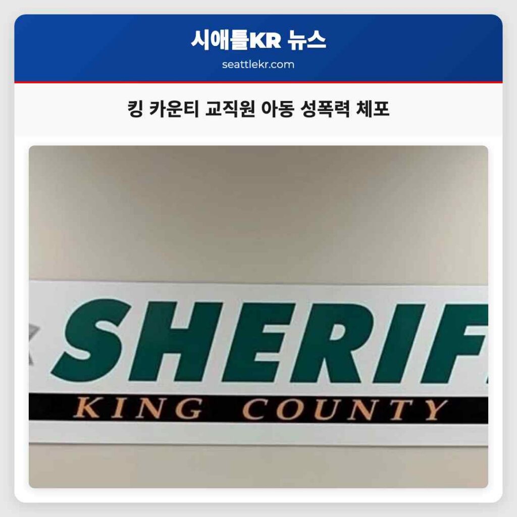 킹 카운티 교직원 아동 성폭력 체포