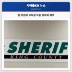 킹 카운티 셰리프 오피스 스카이콤시 K-12 학교 교직원 아동 성폭력 혐의로 체포