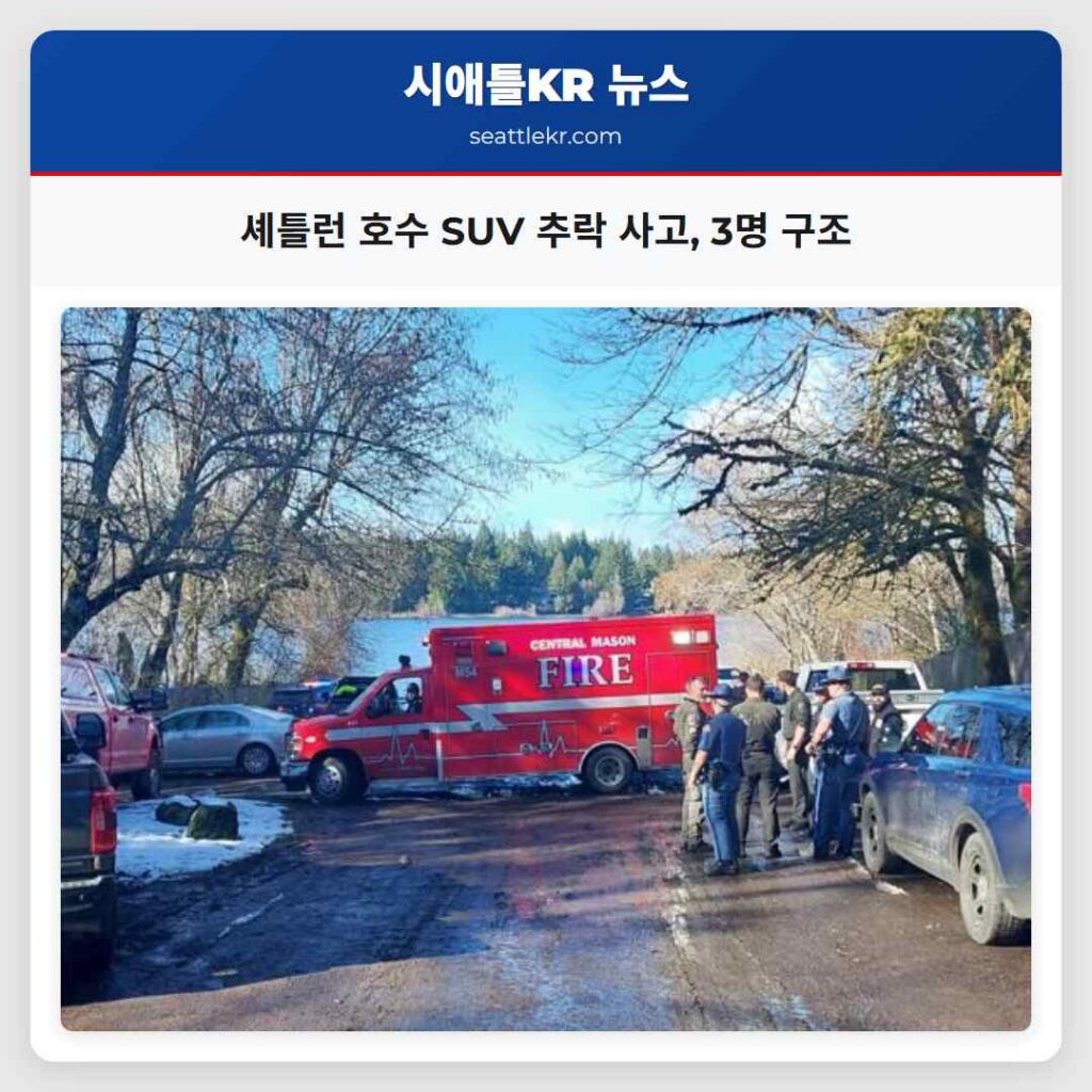 셰틀런 호수 SUV 추락 사고, 3명 구조