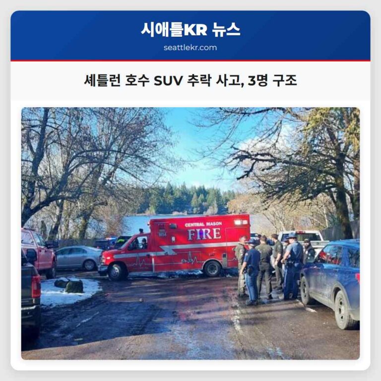 셰틀런 인근 레이크 이사벨라 호수서 SUV 추락 사고 여성과 어린이 3명 구조