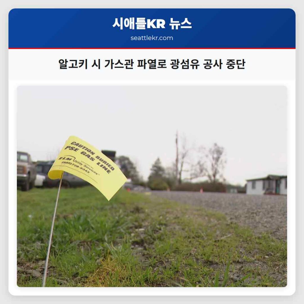 알고키 시 가스관 파열로 광섬유 공사 중단