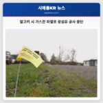 알고키 시 가스관 파열로 광섬유 설치 공사 일시 중단…주민 대화의 장 마련