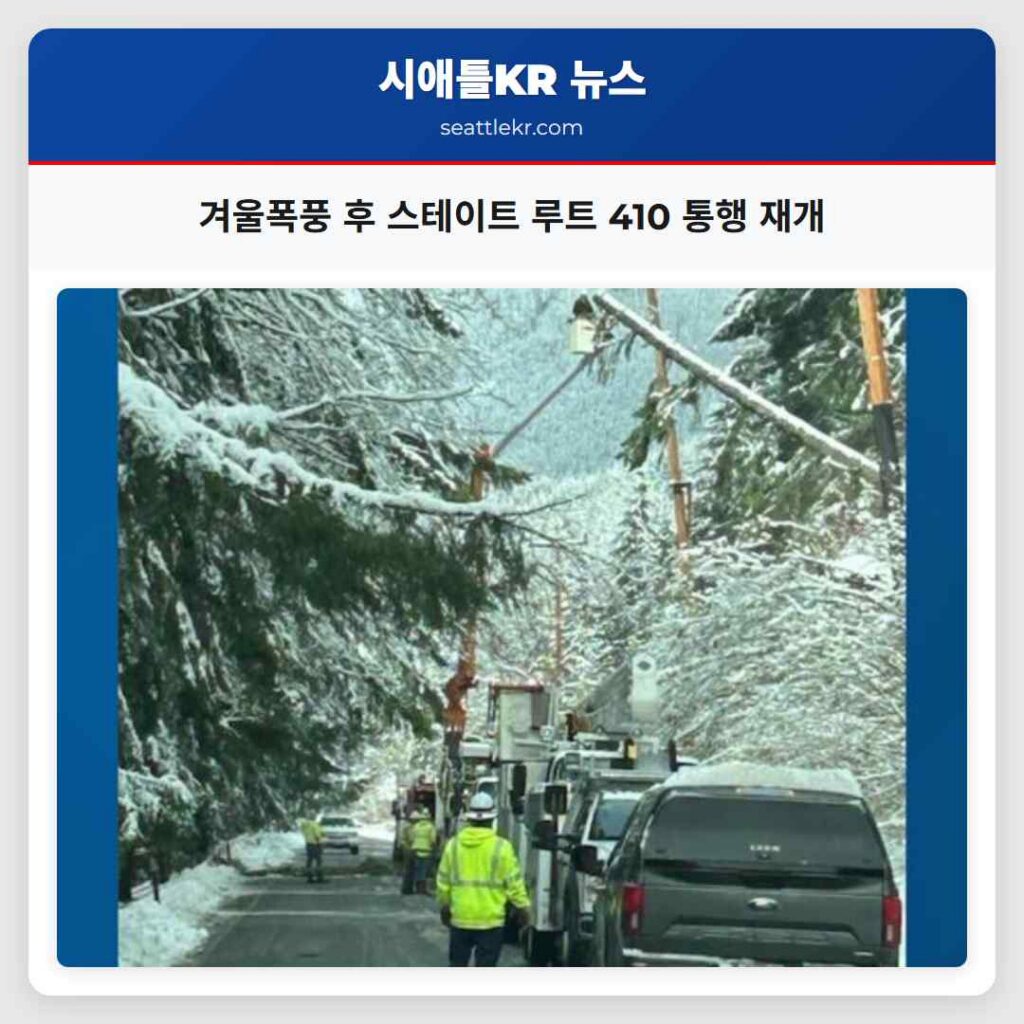 겨울폭풍 후 스테이트 루트 410 통행 재개