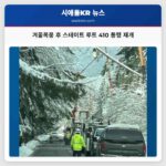 겨울폭풍 극복 시애틀 남부 스테이트 루트 410 재개통