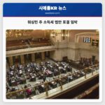 워싱턴 주 백만장자 대상 소득세 법안 하원 표결 임박 지역 경제 변화 예고