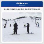 캐스케이드 산맥 폭설로 눈사태 증가…대기강수대 영향으로 불안정 상황 지속 우려