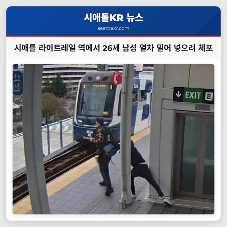 시애틀 노스게이트 라이트레일 역에서 위험 행위로 26세 남성 체포