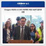 오regon과 워싱턴 주 연결 I-5 다리 교체 프로젝트 비용 140억 달러로 상향 조정