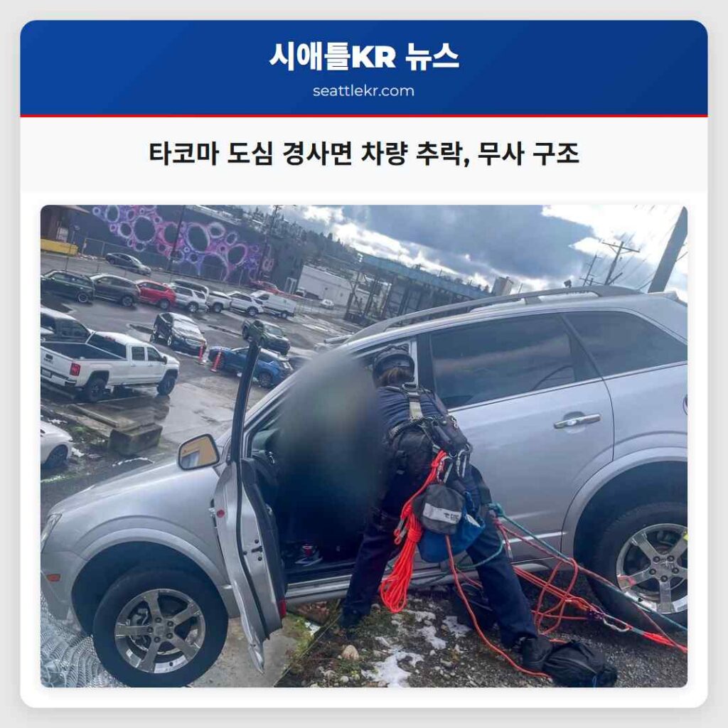 타코마 도심 경사면 차량 추락, 무사 구조