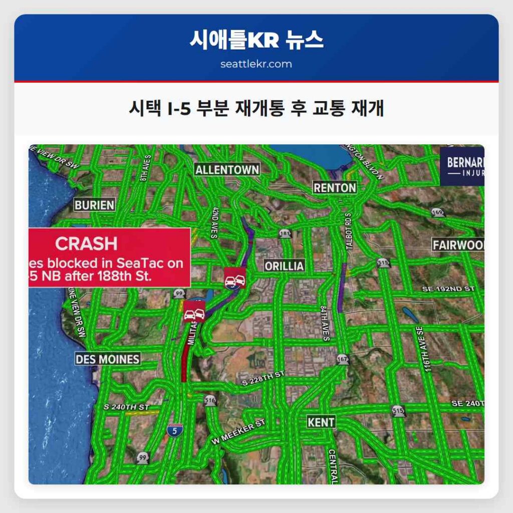 시택 I-5 부분 재개통 후 교통 재개